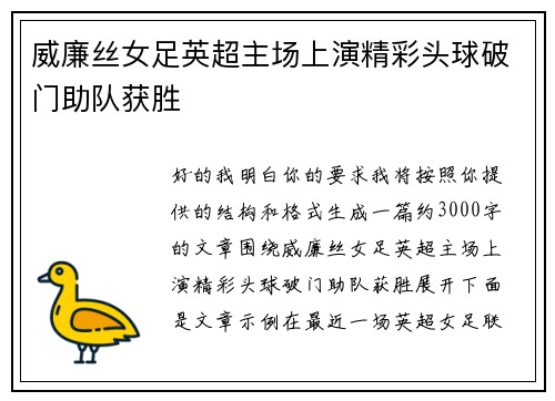威廉丝女足英超主场上演精彩头球破门助队获胜 威廉丝女足英超主场上演精彩头球破门助队获胜