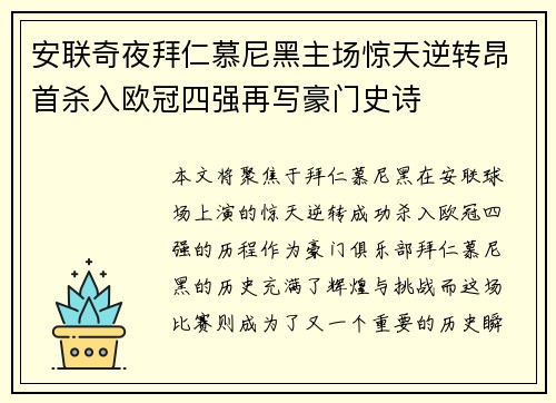 安联奇夜拜仁慕尼黑主场惊天逆转昂首杀入欧冠四强再写豪门史诗
