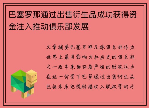 巴塞罗那通过出售衍生品成功获得资金注入推动俱乐部发展