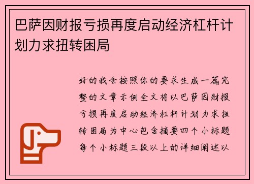 巴萨因财报亏损再度启动经济杠杆计划力求扭转困局