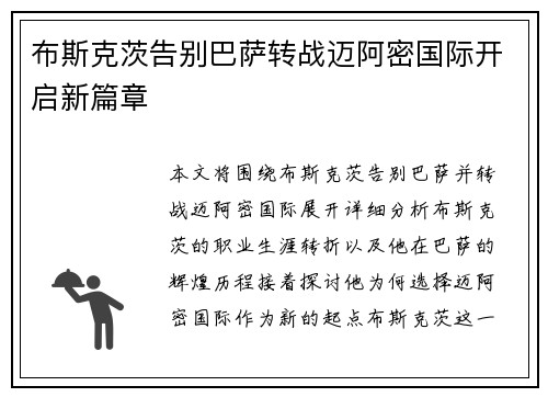 布斯克茨告别巴萨转战迈阿密国际开启新篇章