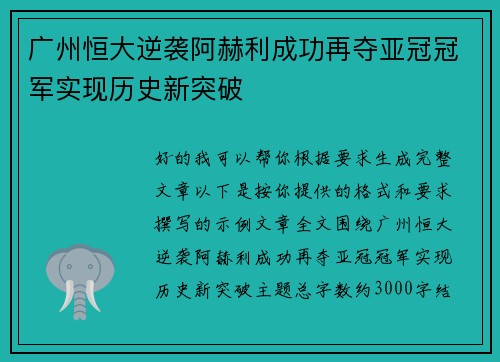 广州恒大逆袭阿赫利成功再夺亚冠冠军实现历史新突破