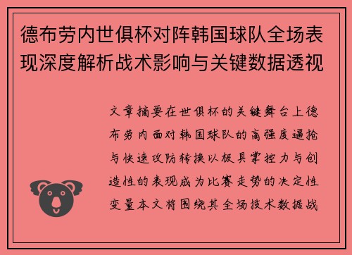 德布劳内世俱杯对阵韩国球队全场表现深度解析战术影响与关键数据透视