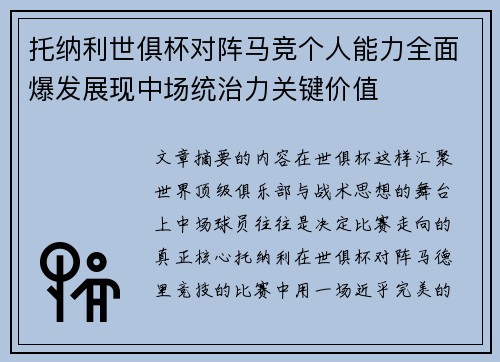 托纳利世俱杯对阵马竞个人能力全面爆发展现中场统治力关键价值 托纳利世俱杯对阵马竞个人能力全面爆发展现中场统治力关键价值