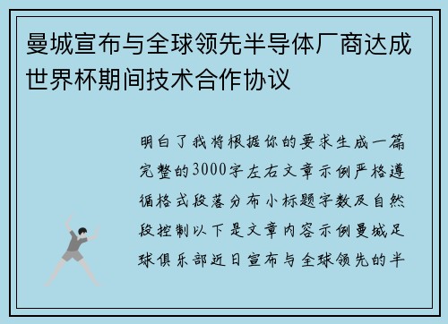 曼城宣布与全球领先半导体厂商达成世界杯期间技术合作协议 曼城宣布与全球领先半导体厂商达成世界杯期间技术合作协议