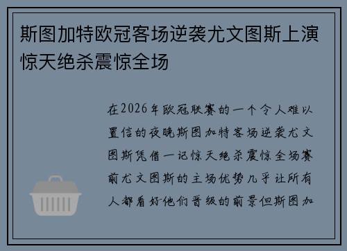 斯图加特欧冠客场逆袭尤文图斯上演惊天绝杀震惊全场