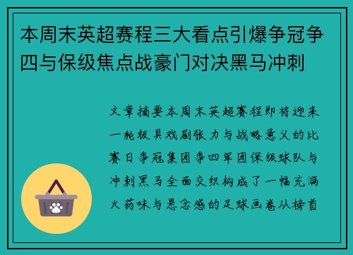 本周末英超赛程三大看点引爆争冠争四与保级焦点战豪门对决黑马冲刺