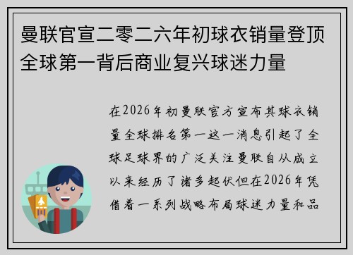 曼联官宣二零二六年初球衣销量登顶全球第一背后商业复兴球迷力量