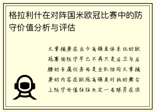格拉利什在对阵国米欧冠比赛中的防守价值分析与评估