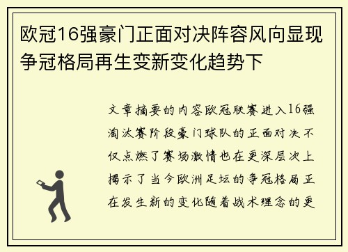 欧冠16强豪门正面对决阵容风向显现争冠格局再生变新变化趋势下 欧冠16强豪门正面对决阵容风向显现争冠格局再生变新变化趋势下