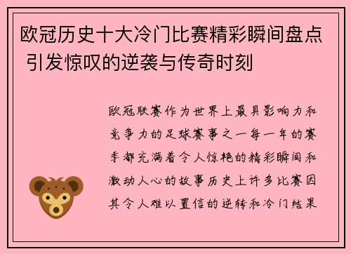 欧冠历史十大冷门比赛精彩瞬间盘点 引发惊叹的逆袭与传奇时刻