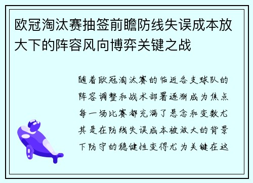 欧冠淘汰赛抽签前瞻防线失误成本放大下的阵容风向博弈关键之战 欧冠淘汰赛抽签前瞻防线失误成本放大下的阵容风向博弈关键之战