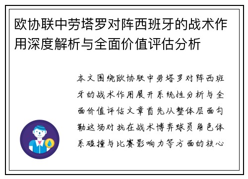欧协联中劳塔罗对阵西班牙的战术作用深度解析与全面价值评估分析 欧协联中劳塔罗对阵西班牙的战术作用深度解析与全面价值评估分析