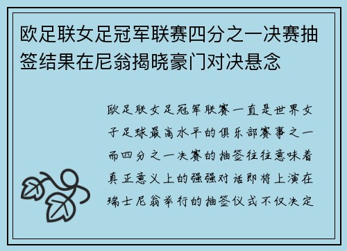 欧足联女足冠军联赛四分之一决赛抽签结果在尼翁揭晓豪门对决悬念