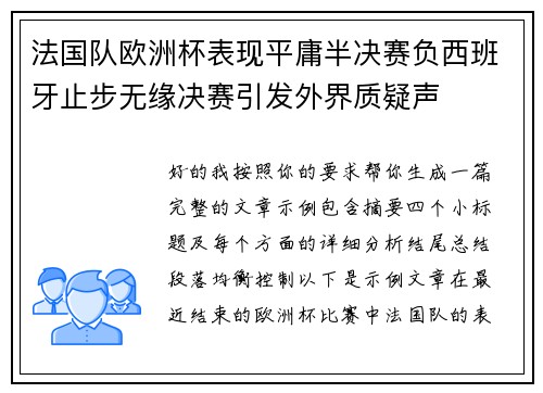 法国队欧洲杯表现平庸半决赛负西班牙止步无缘决赛引发外界质疑声