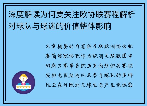 深度解读为何要关注欧协联赛程解析对球队与球迷的价值整体影响 深度解读为何要关注欧协联赛程解析对球队与球迷的价值整体影响