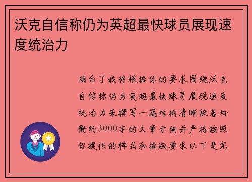 沃克自信称仍为英超最快球员展现速度统治力