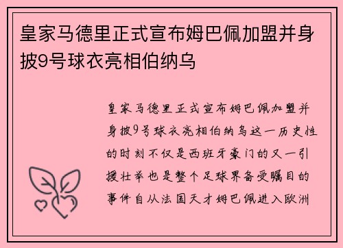 皇家马德里正式宣布姆巴佩加盟并身披9号球衣亮相伯纳乌 皇家马德里正式宣布姆巴佩加盟并身披9号球衣亮相伯纳乌
