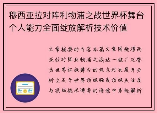 穆西亚拉对阵利物浦之战世界杯舞台个人能力全面绽放解析技术价值