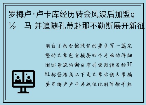 罗梅卢·卢卡库经历转会风波后加盟罗马 并追随孔蒂赴那不勒斯展开新征程