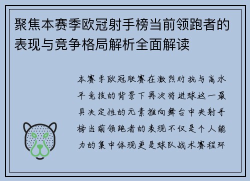 聚焦本赛季欧冠射手榜当前领跑者的表现与竞争格局解析全面解读