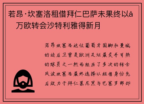 若昂·坎塞洛租借拜仁巴萨未果终以千万欧转会沙特利雅得新月