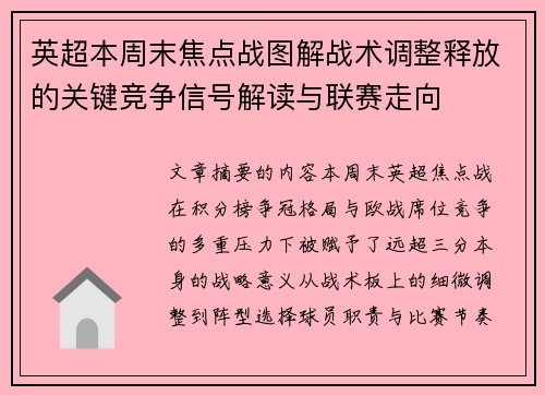 英超本周末焦点战图解战术调整释放的关键竞争信号解读与联赛走向