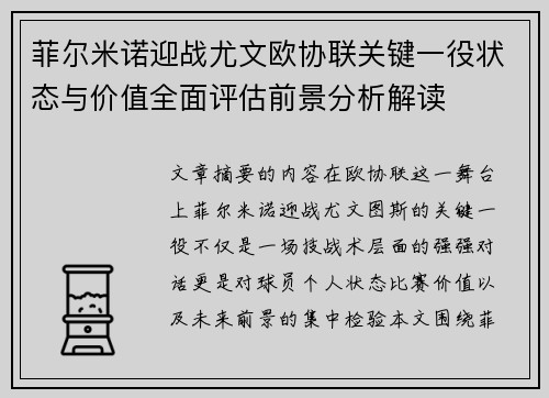 菲尔米诺迎战尤文欧协联关键一役状态与价值全面评估前景分析解读