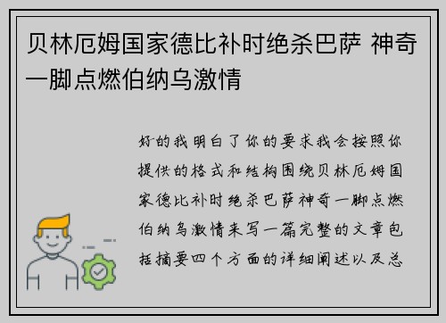 贝林厄姆国家德比补时绝杀巴萨 神奇一脚点燃伯纳乌激情 贝林厄姆国家德比补时绝杀巴萨 神奇一脚点燃伯纳乌激情
