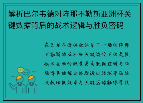 解析巴尔韦德对阵那不勒斯亚洲杯关键数据背后的战术逻辑与胜负密码
