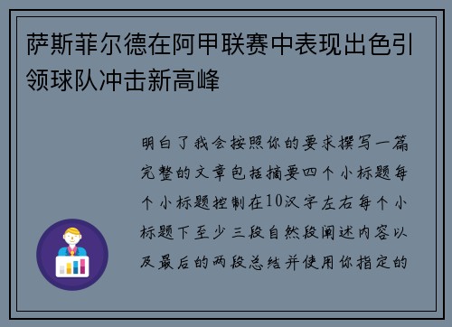 萨斯菲尔德在阿甲联赛中表现出色引领球队冲击新高峰