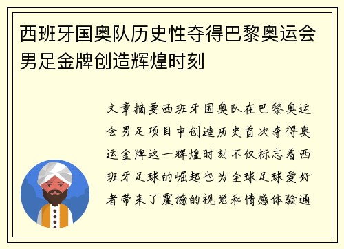西班牙国奥队历史性夺得巴黎奥运会男足金牌创造辉煌时刻 西班牙国奥队历史性夺得巴黎奥运会男足金牌创造辉煌时刻