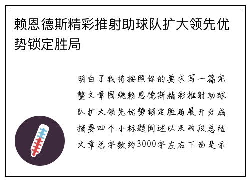 赖恩德斯精彩推射助球队扩大领先优势锁定胜局 赖恩德斯精彩推射助球队扩大领先优势锁定胜局
