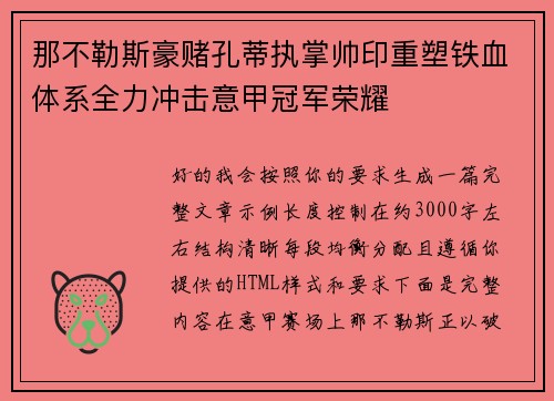 那不勒斯豪赌孔蒂执掌帅印重塑铁血体系全力冲击意甲冠军荣耀