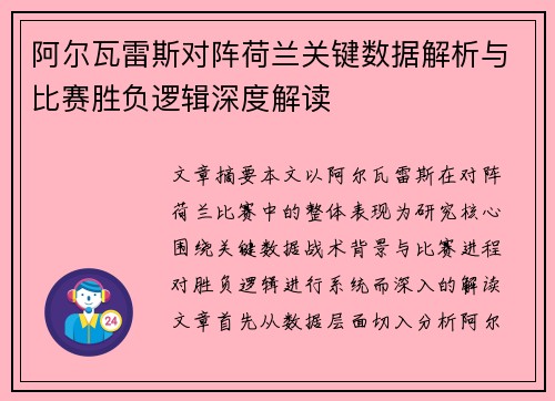 阿尔瓦雷斯对阵荷兰关键数据解析与比赛胜负逻辑深度解读