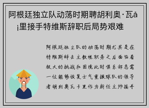阿根廷独立队动荡时期聘胡利奥·瓦卡里接手特维斯辞职后局势艰难