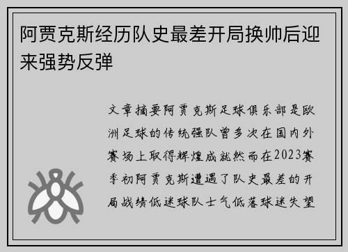 阿贾克斯经历队史最差开局换帅后迎来强势反弹