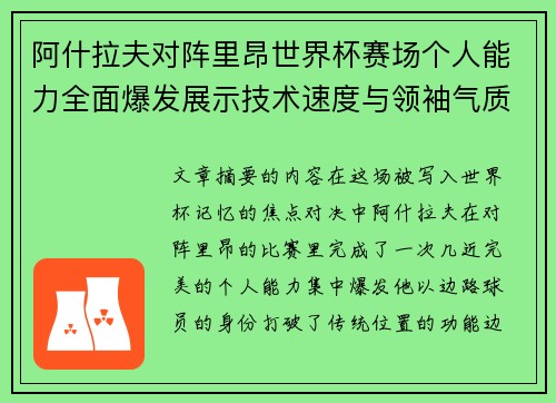 阿什拉夫对阵里昂世界杯赛场个人能力全面爆发展示技术速度与领袖气质