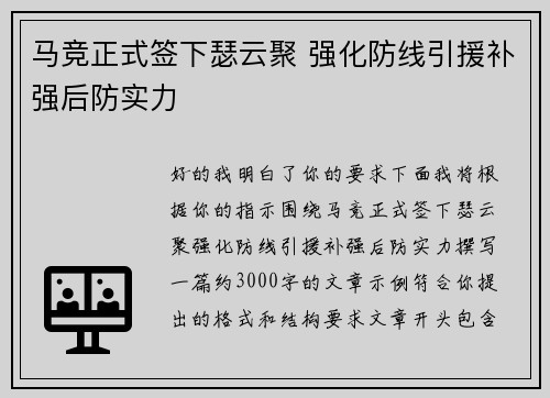 马竞正式签下瑟云聚 强化防线引援补强后防实力